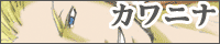 カワニナ/とろろん様